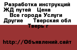 Разработка инструкций ЖД путей › Цена ­ 10 000 - Все города Услуги » Другие   . Тверская обл.,Тверь г.